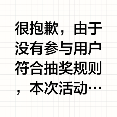 很抱歉，由于没有参与用户符合抽奖规则，本次活动无中奖用户。微博官方唯一抽奖工具@微博抽奖平台 对本次抽奖进行监督，结果公正有效。公示链接：网页链接