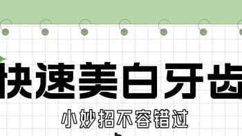 不洗牙不烤瓷，让牙齿快速白起来的方法，在家里就可以做？