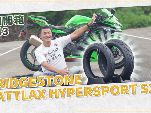 [IN开箱] 让车更好骑！普利司通 Bridgestone Battlax Hypersport S23