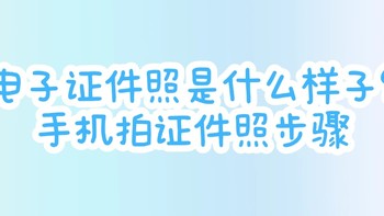 电子证件照是什么样子?手机拍证件照步骤