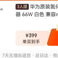 华为66w氮化镓充电器，京东三人团，复制链接到微信打开即可