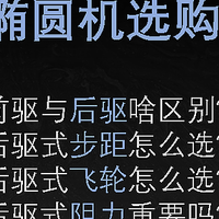 2024年家用椭圆机选购指南，4个问题搞定后驱椭圆机选购