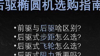 2024年家用椭圆机选购指南，4个问题搞定后驱椭圆机选购