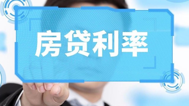 房贷利率下降，值得开心的事！