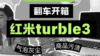 红米Turbo3翻车现场！拼多多后封机大揭秘 这手机买不得