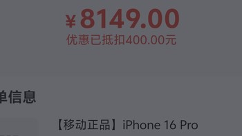 中国移动和包 iPhone16pro 256G 24期免息分期8149元拿下，再送100元话费