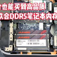 迷你主机装机新选择——玖合DDR5-5600内存条评测