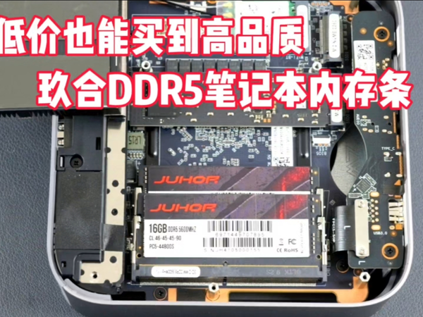 迷你主机装机新选择——玖合DDR5-5600内存条评测