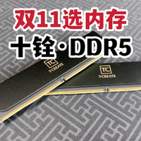 双11选内存很头疼？十铨科技引领者DDR5体验！