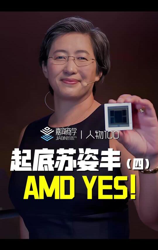 #苏姿丰  #AMD苏姿丰  #AMD  #科技  #商业