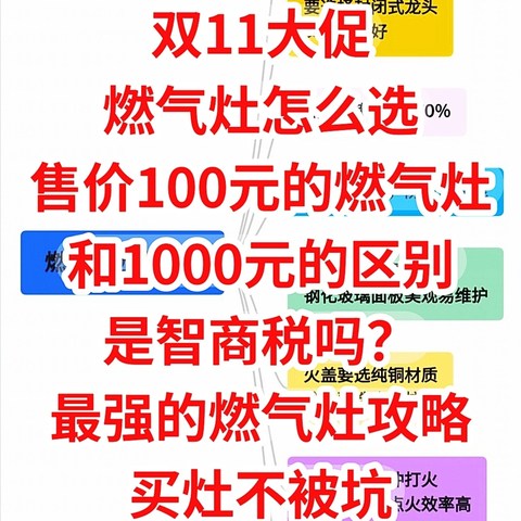 双11大促，燃气灶选购攻略，100元的和1000元的有什么区别？全网最全的选购攻略来了