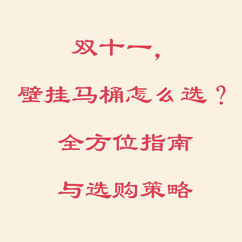 双十一，壁挂马桶怎么选？全方位指南与选购策略