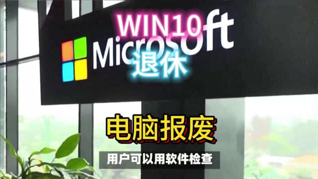 微软发布，WIN10要退休，2亿台电脑或报废！