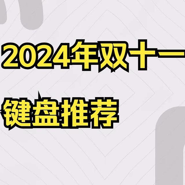 双十一键盘推荐！盘点68到104配列里的那些卷王！