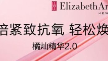 雅顿橘灿精华2.0，熬夜党必备神器！