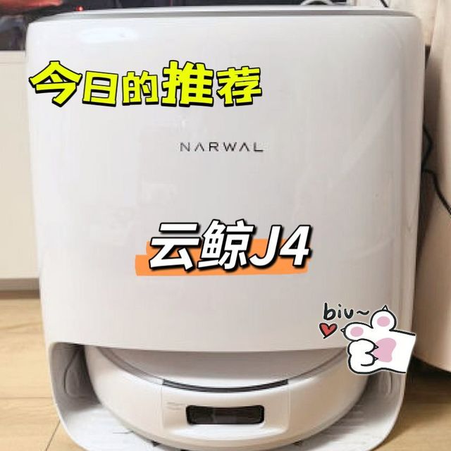 超值推荐，能扭一扭的云鲸J4，我只用了2100多元就拿下了，赞