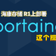 这个操作惊呆我了！海康存储 R1竟然可以这样部署Portainer