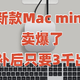  蹲好了！下一波在11月8日8点！享20%政府补贴后3461的mac mini 卖爆了！卖断货了！收藏　