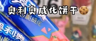 🍪💖【【包邮】奥利奥双心脆威化：办公室甜蜜风暴，共享快乐每一刻】💖🍪