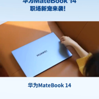 华为MateBook 14，职场新宠来袭！