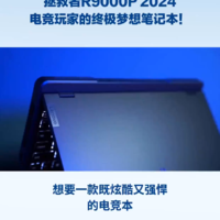 拯救者R9000P2024电竞玩家的终极梦想笔记本！