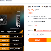 技嘉 4060 ti 16g 风魔，售价3379，搭配88vip券立减120元，3379-120=3259，再搭配信用卡3000-100，3159