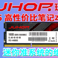 迷你电脑/笔记本的DDR5高性价比笔记本内存条之选，玖合DDR5 5600MHz 16G套条 低电压1.1V，耐80度高温