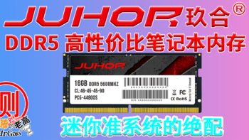 迷你电脑/笔记本的DDR5高性价比笔记本内存条之选，玖合DDR5 5600MHz 16G套条 低电压1.1V，耐80度高温