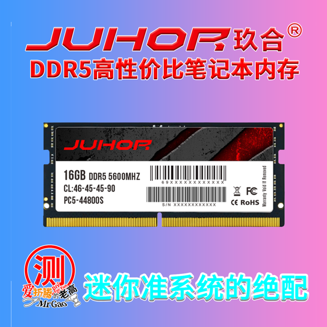 迷你电脑/笔记本的DDR5高性价比笔记本内存条之选，玖合DDR5 5600MHz 16G套条 低电压1.1V，耐80度高温