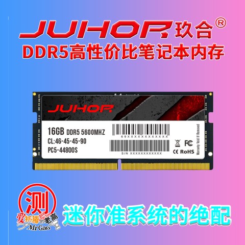 迷你电脑/笔记本的DDR5高性价比笔记本内存条之选，玖合DDR5 5600MHz 16G套条 低电压1.1V，耐80度高温