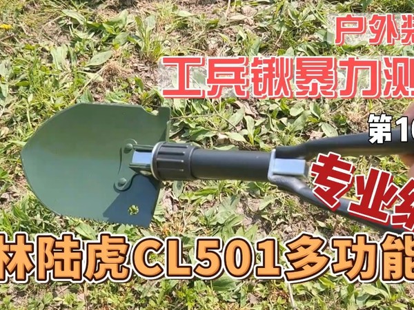 工兵铲暴力测试专辑，第10集昌林专业级CL501工兵锹