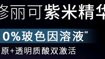 修丽可紫米精华：玻色因抗皱淡纹，双十一必种草！