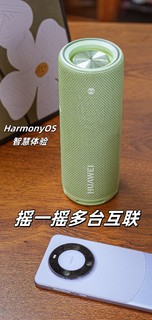 户外音箱推荐，HUAWEI Sound Joy 2不到千元的价格给你超越千元级的享受