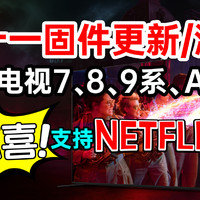 索尼电视7系、8系、9系可以看NETFLIX了？