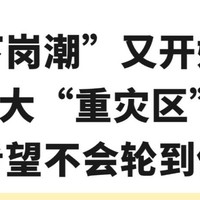 下岗潮”又开始了！全国各地大量企业裁员