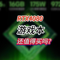 RTX4080笔记本还值得买？什么价格入手更合适