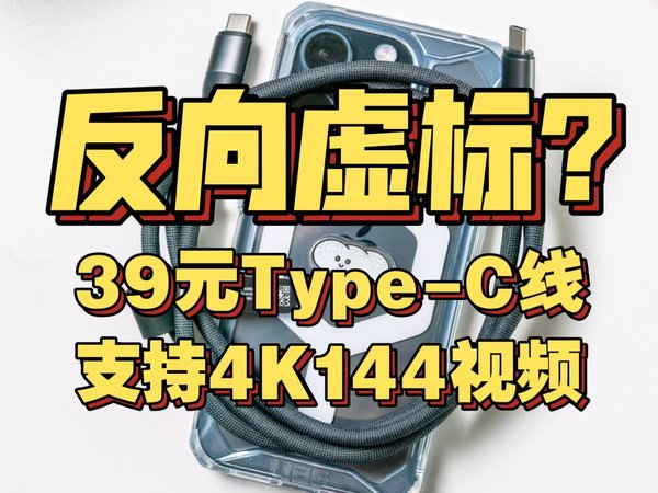 支持4K144 HDR视频传输！39元的小米C口充电数据线反向虚标啊！