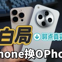 坦白局，从iPhone换到OPPO Find X8的真实感受