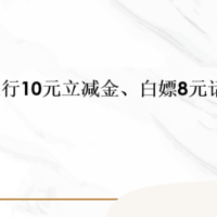 快！农行10元立减金、白嫖8元话费！