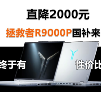 直降2000元 拯救者R9000P 2024支持国补