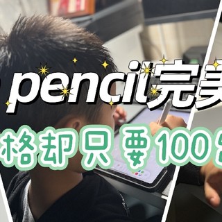 一百多块的西圣Pencil2电容笔，真是Apple Pencil天花板级别的平替