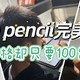 一百多块的西圣Pencil2电容笔，真是Apple Pencil天花板级别的平替