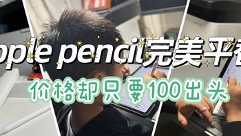 一百多块的西圣Pencil2电容笔，真是Apple Pencil天花板级别的平替