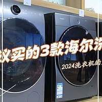 海尔洗衣机哪个系列好？2024年海尔洗衣机盘点：这三款最建议买！