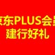 京东PLUS会员福利来袭！建行卡用户11月专享京东支付券