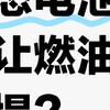 使用固态电池的电车上市后，燃油车还有未来吗？