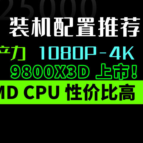 24年11月| 台式机DIY 配置推荐， 现在不装就等明年618？