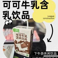 下午摸鱼时间，不如来个可可牛乳含乳饮品