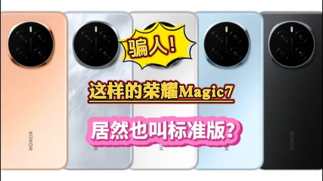 荣耀你骗人！这样的荣耀Magic7居然也叫它标准版？