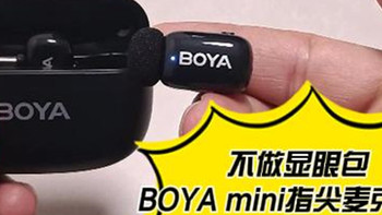 博主创作拾音得力助手BOYAmini麦克风